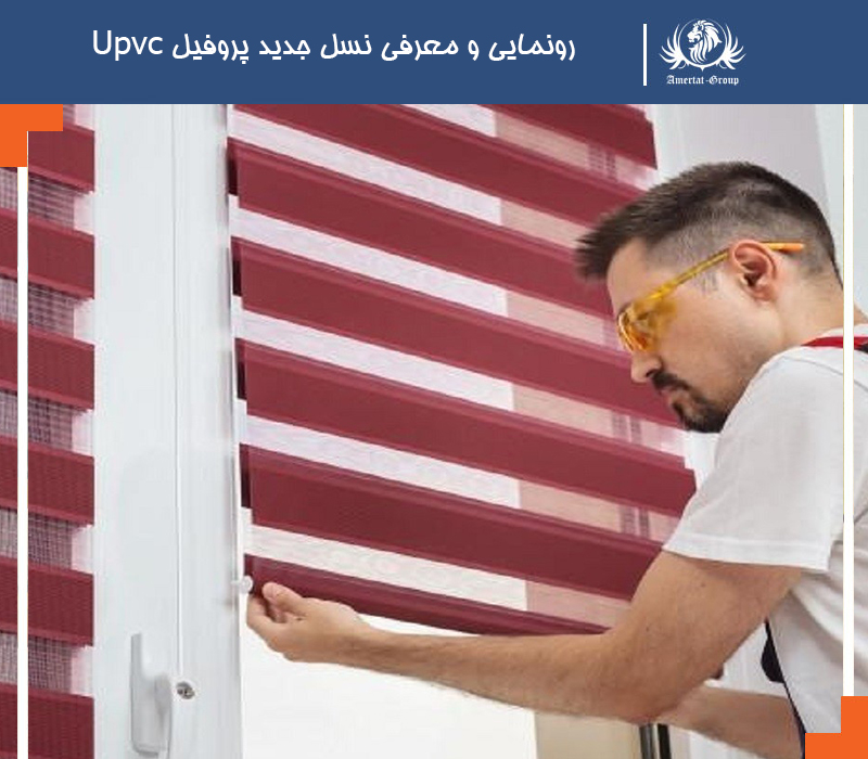 رونمایی و معرفی نسل جدید پروفیل Upvc