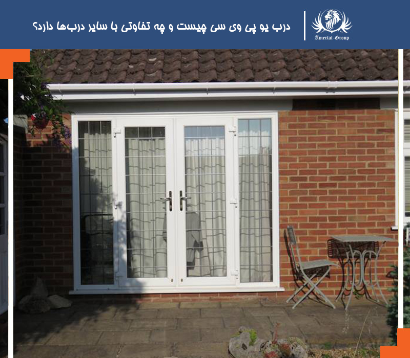 درب یو پی وی سی چیست و چه تفاوتی با سایر دربها دارد؟
