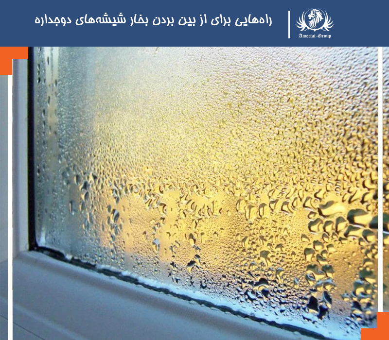 راههایی برای از بین بردن بخار شیشههای دوجداره
