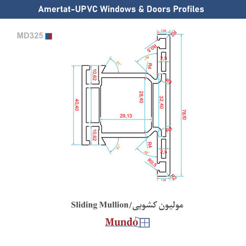 مولیون کشویی/Mundo Sliding Mullion